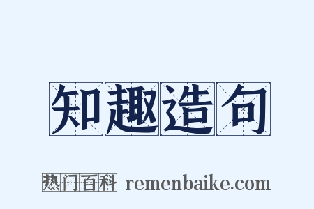 知趣造句是什么意思的图片